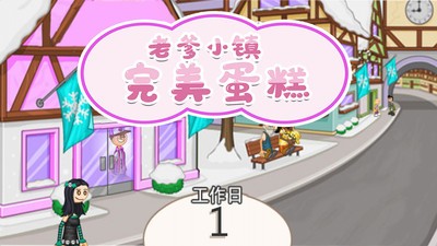 老爹小镇完美蛋糕中文版截图