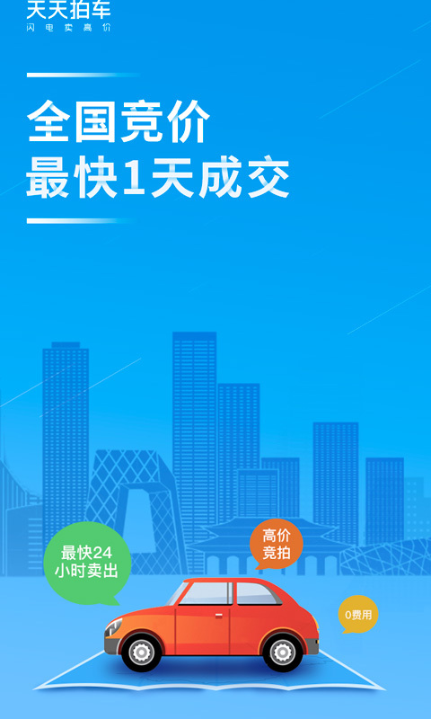 天天拍车二手车截图