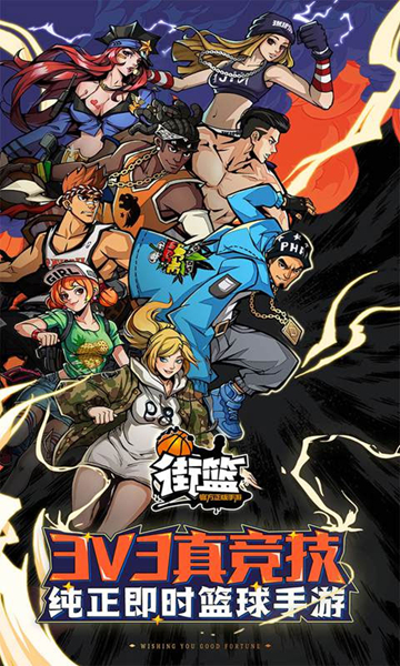 街篮官服截图