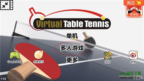 虚拟乒乓球最新版