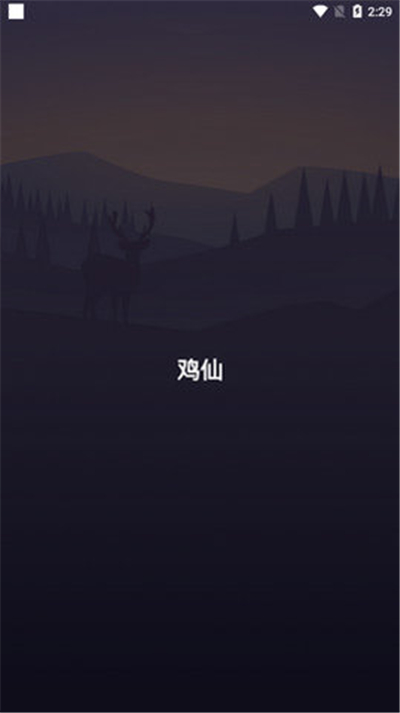 鸡仙画质助手120帧截图2