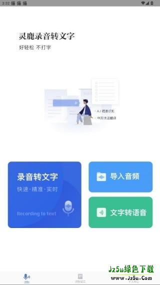 灵鹿录音转文字app安卓版下载