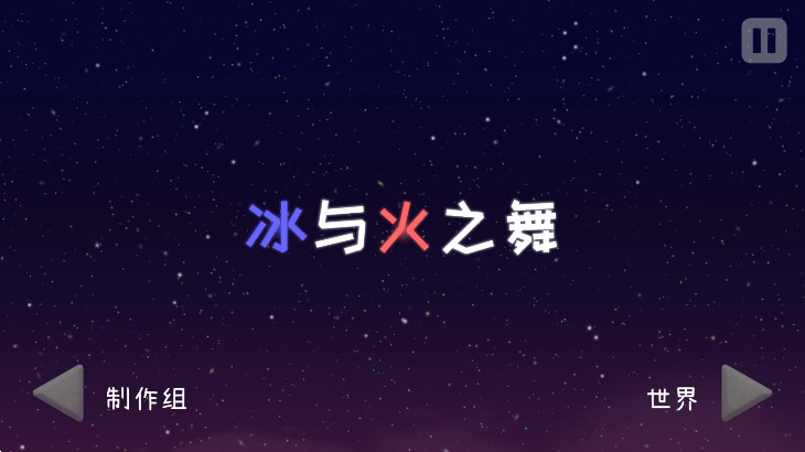 冰与火之舞截图