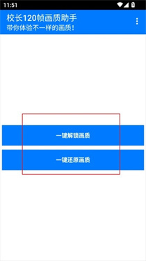 校长120帧画质助手