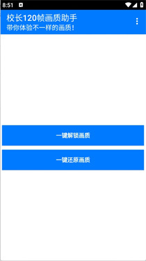 校长120帧画质助手