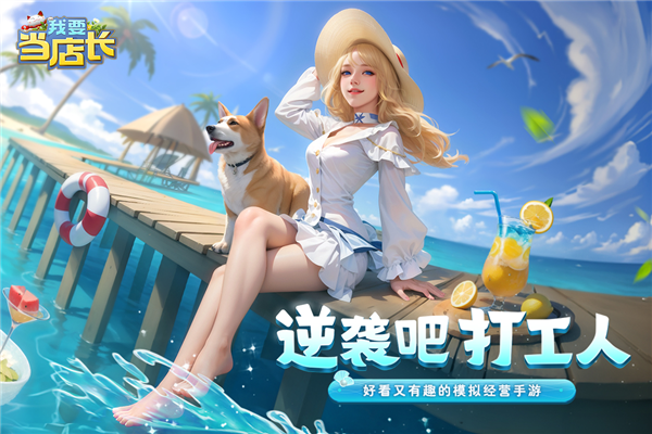 我要当店长截图4