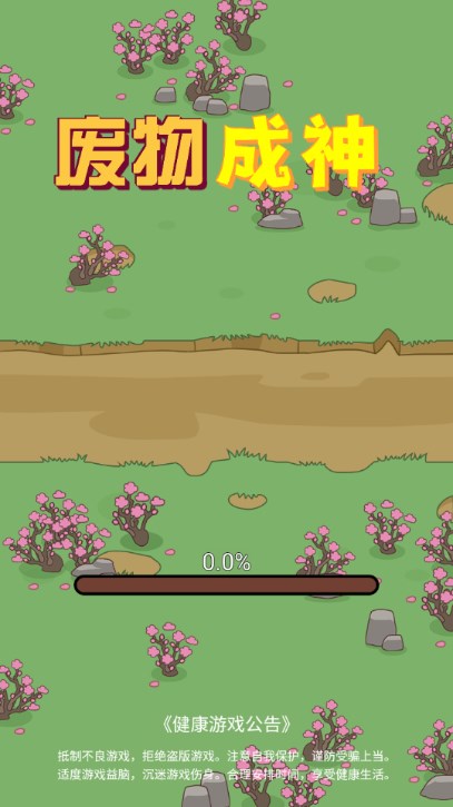 废物成神截图