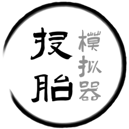 投胎模拟器手机版