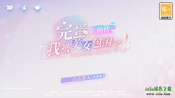 完蛋我被美女包围了前传手机版1