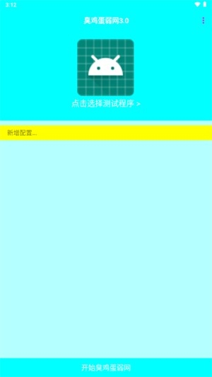 臭鸡蛋弱网截图3