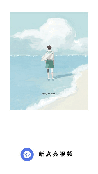 新点亮视频截图1