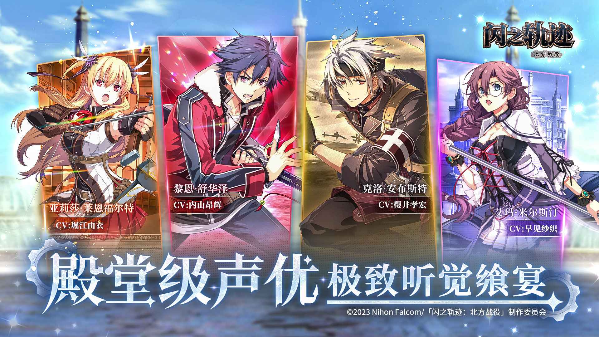 闪之轨迹北方战役截图