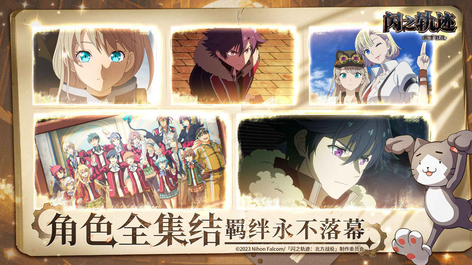 闪之轨迹北方战役截图