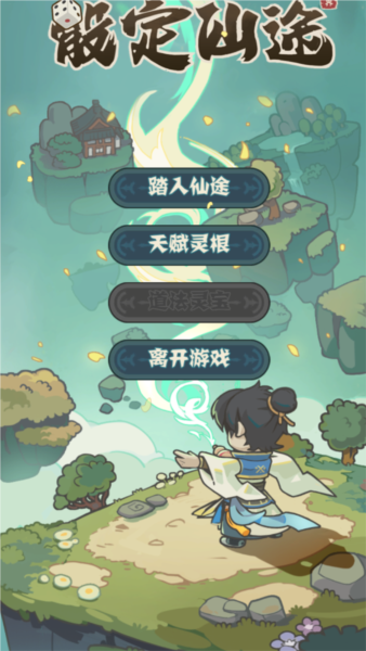 骰定仙途截图