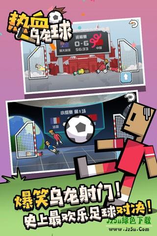 热血乌龙球小游戏