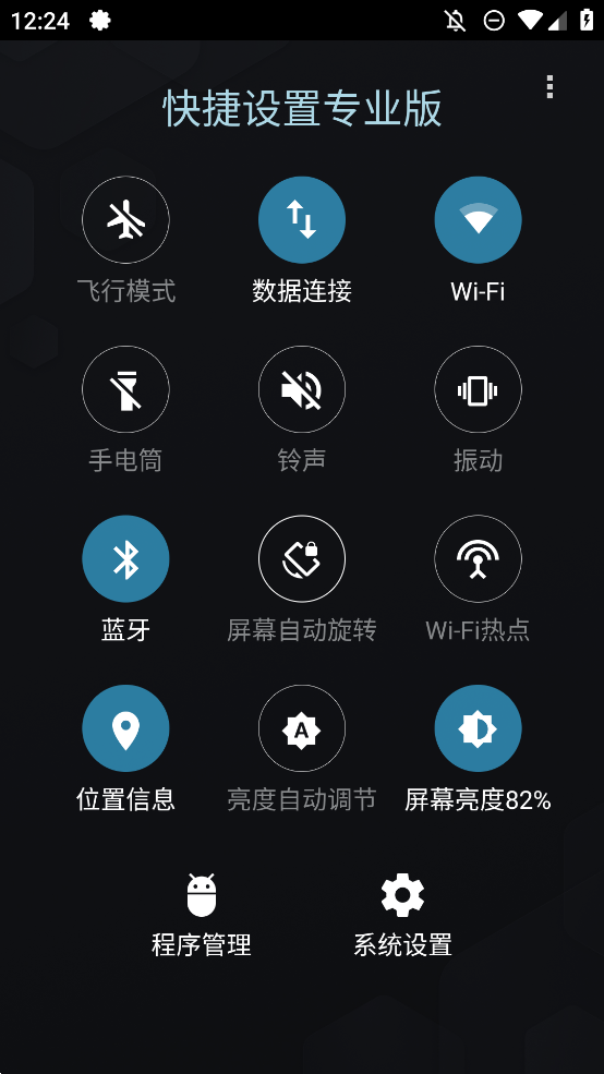 快捷设置专业版截图1