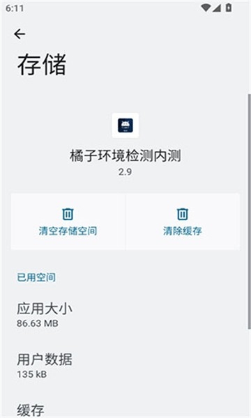 橘子环境检测截图
