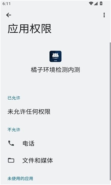 橘子环境检测截图