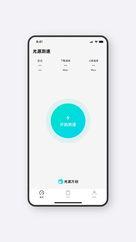 光源测速截图1