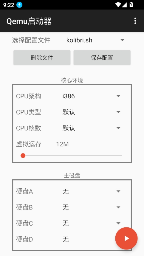 Qemu启动器截图3