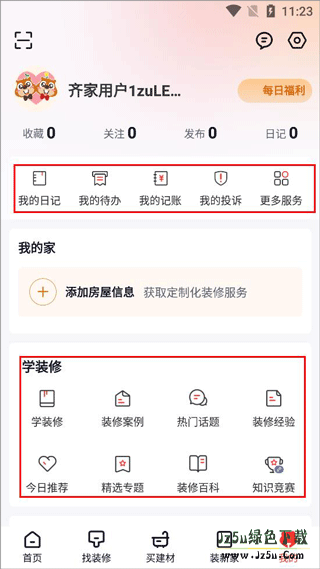 齐家装修最新版怎么用