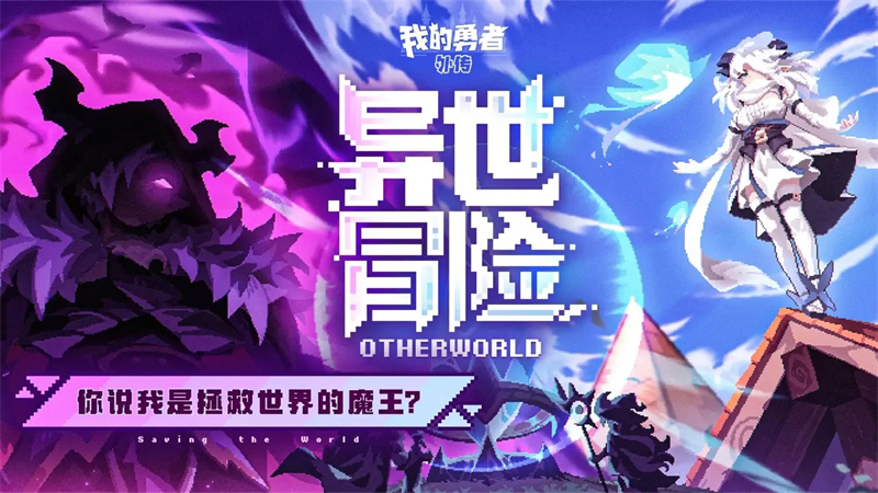 我的勇者外传截图