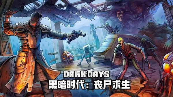 黑暗时代丧尸求生截图3