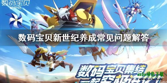 数码宝贝：新世纪养成攻略