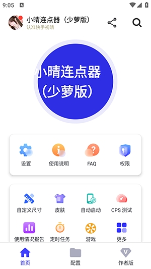 小晴连点器截图2