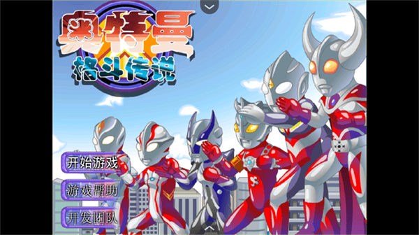 奥特曼格斗传说截图