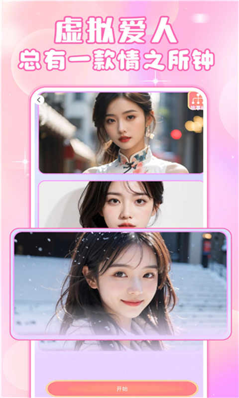 AI虚拟女友截图1