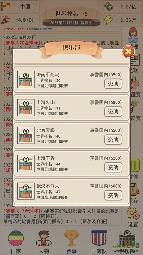 足协模拟器攻略