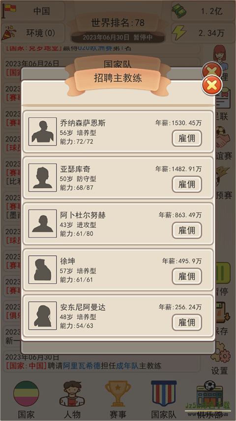 足协模拟器攻略