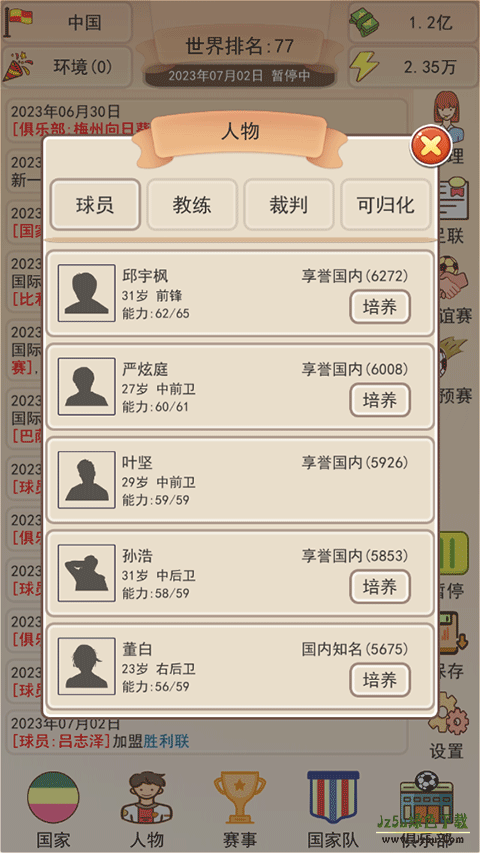 足协模拟器攻略