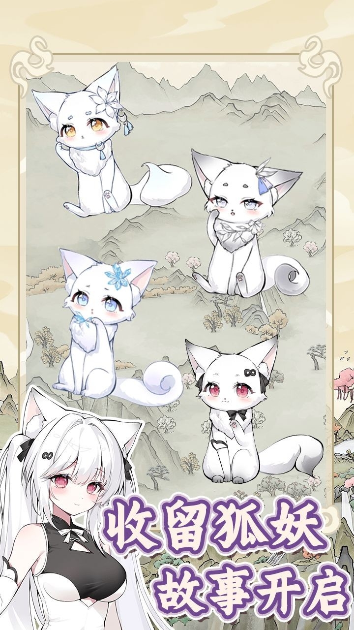 狐仙美人养成日记