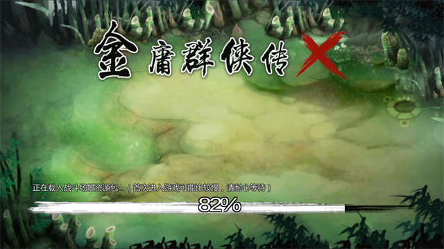 金庸群侠传x重制版