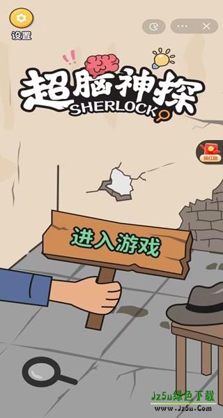 超脑神探手游下载手机版