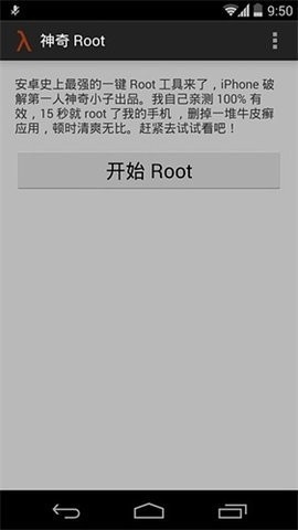 神奇Root截图4