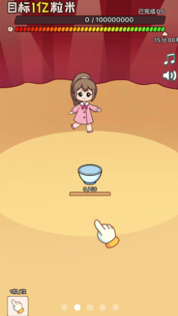数一亿粒米截图2