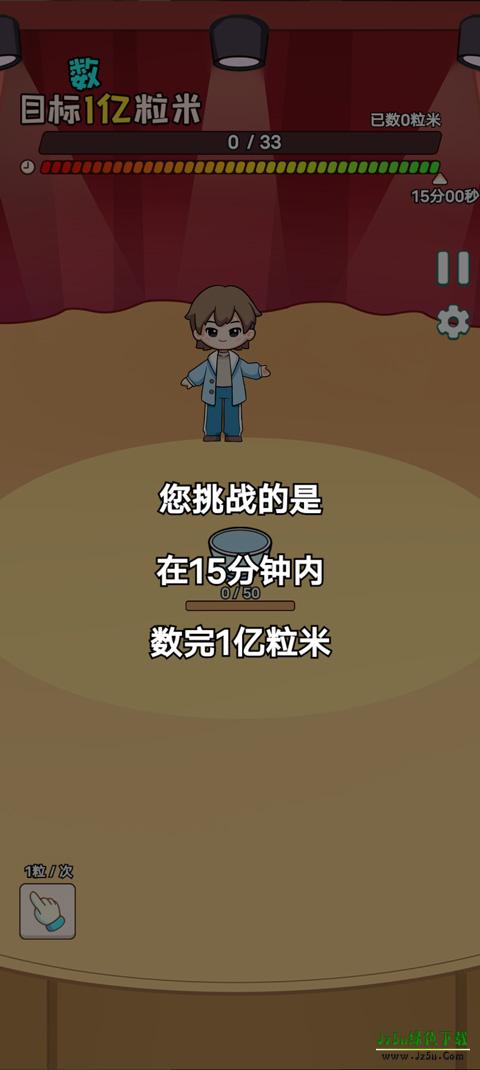 数一亿粒米2攻略