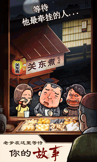 关东煮店人情故事截图