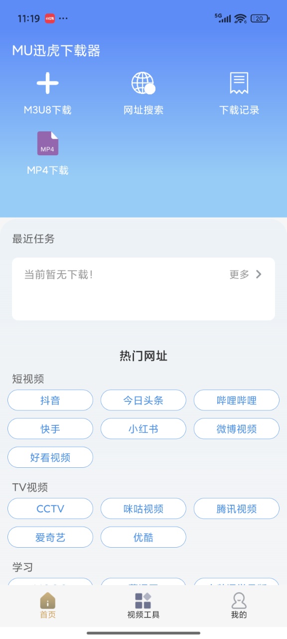 mu迅虎下载器截图4