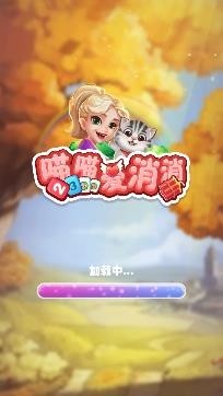 喵喵爱消消游戏官方版