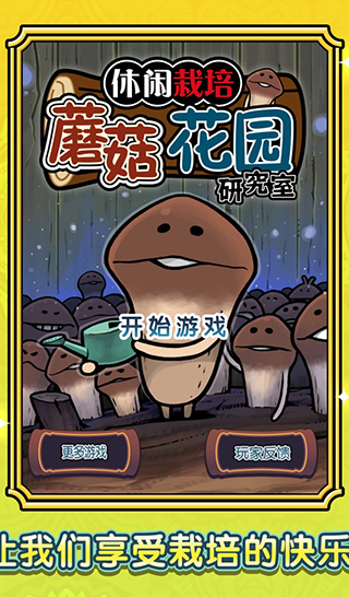 蘑菇花园截图1