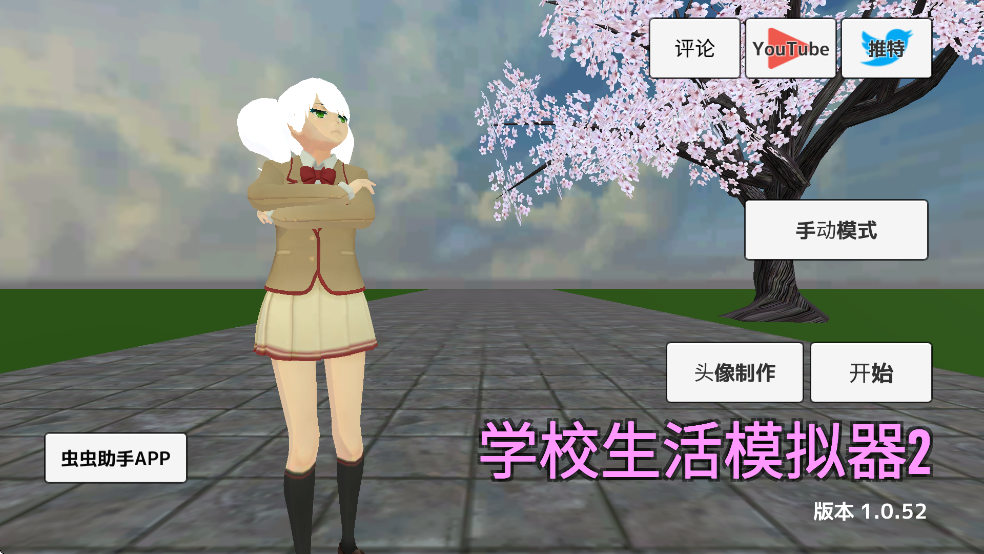 学校生活模拟器截图1