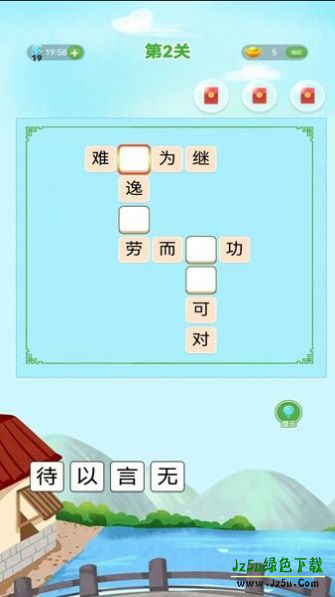 成语接龙向前冲