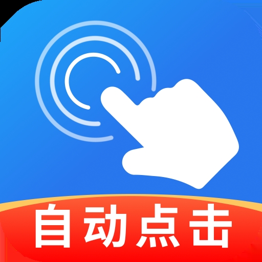 智能自动连点器