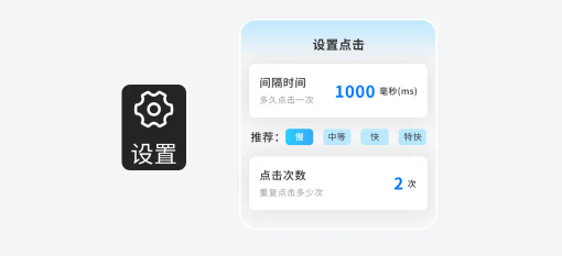 智能自动连点器