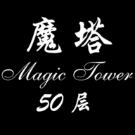 魔塔50层汉化版