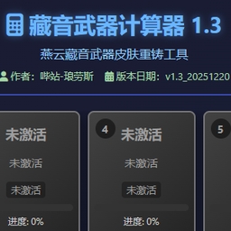 燕云藏音武器计算器